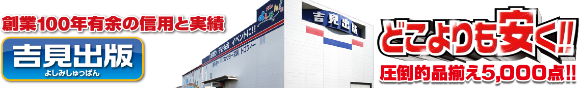 公式 吉見出版株式会社 景品 お祭り 文房具 駄菓子 公式 吉見出版株式会社 景品 お祭り 文房具 駄菓子