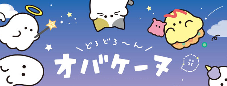 オバケーヌ