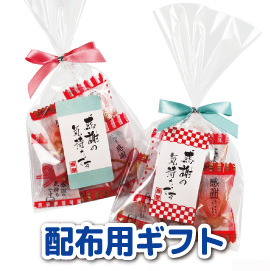 配布用ギフト