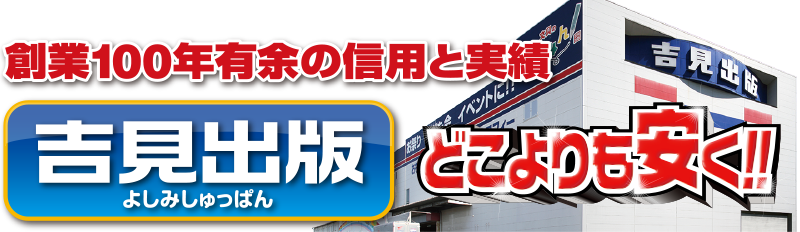 公式 吉見出版株式会社 景品 お祭り 文房具 駄菓子