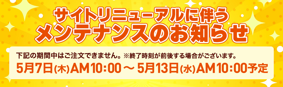 サイトリニューアルに伴うメンテナンスのお知らせ 5月7日(木)AM10:00 〜 5月13日(水)AM10:00予定