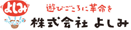 株式会社よしみ - 遊びごころに革命を