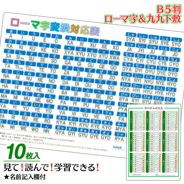 Ｂ５判  ローマ字＆九九下敷