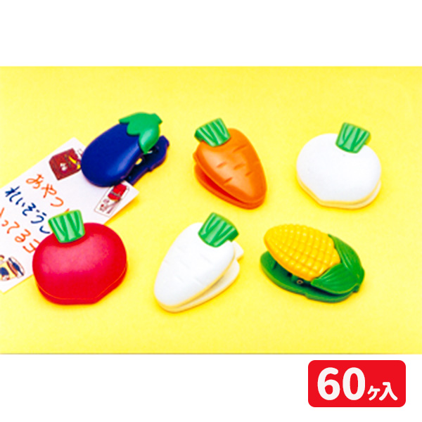 お野菜クリップ