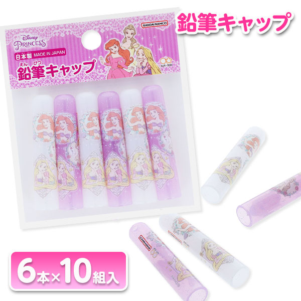 ディズニープリンセス 鉛筆キャップ