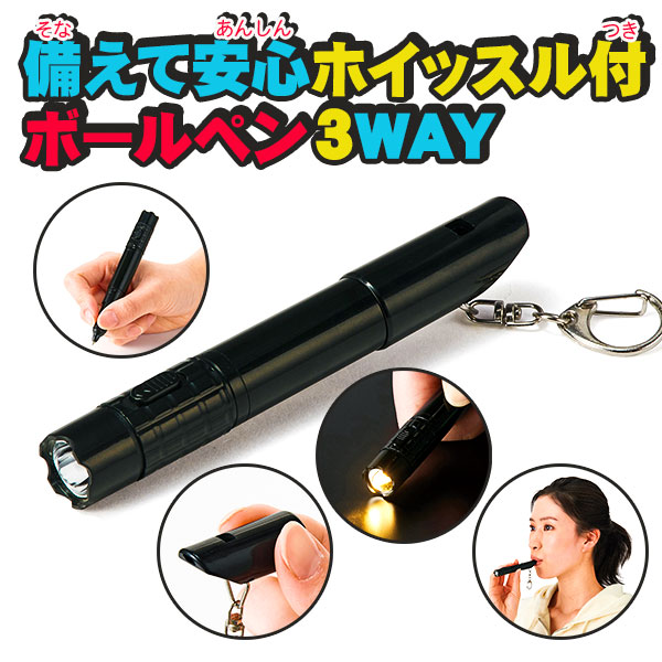 備えて安心 ホイッスル付ボールペン