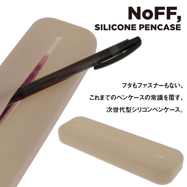 NoFF シリコンペンケース