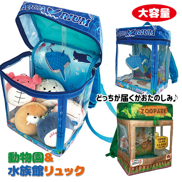 動物園リュック＆水族館リュック