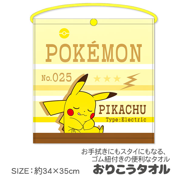 ポケモン  おりこうタオル