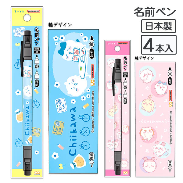 ちいかわ  名前ペン
