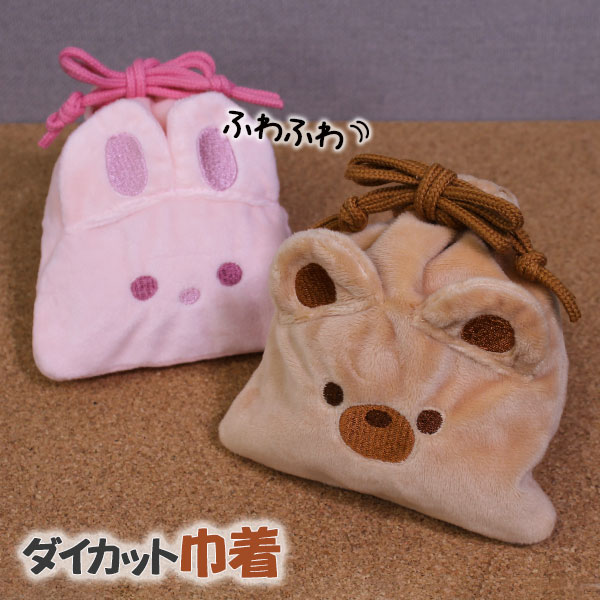もふもふフレンズ  ダイカット巾着