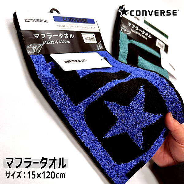コンバース マフラータオル