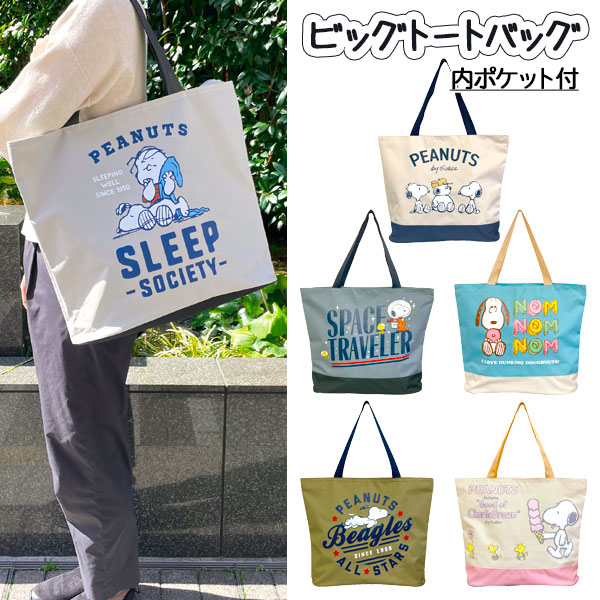 スヌーピービッグトートバッグ