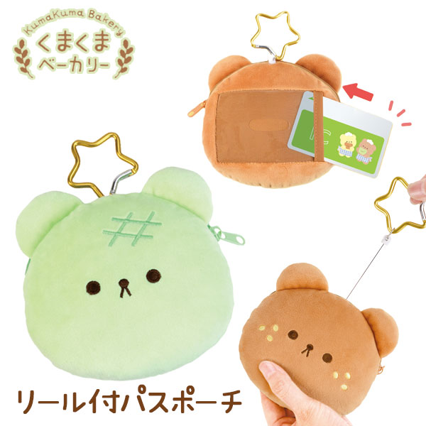 くまくまベーカリー リール付パスポーチ