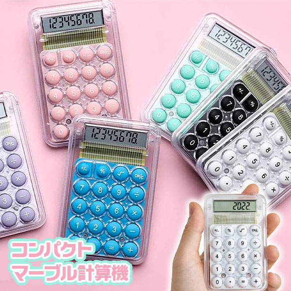 コンパクト  マーブル計算機