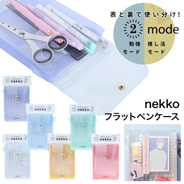 nekko フラットペンケース