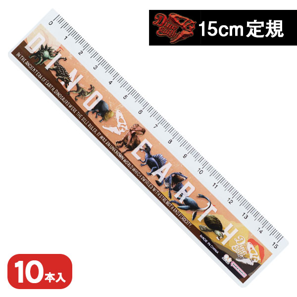 ディノアース  15cm定規