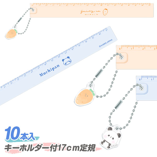 ガールズ  キーホルダー付17cm定規