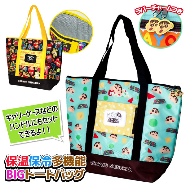 クレヨンしんちゃん 保温保冷多機能BIGトートバッグ