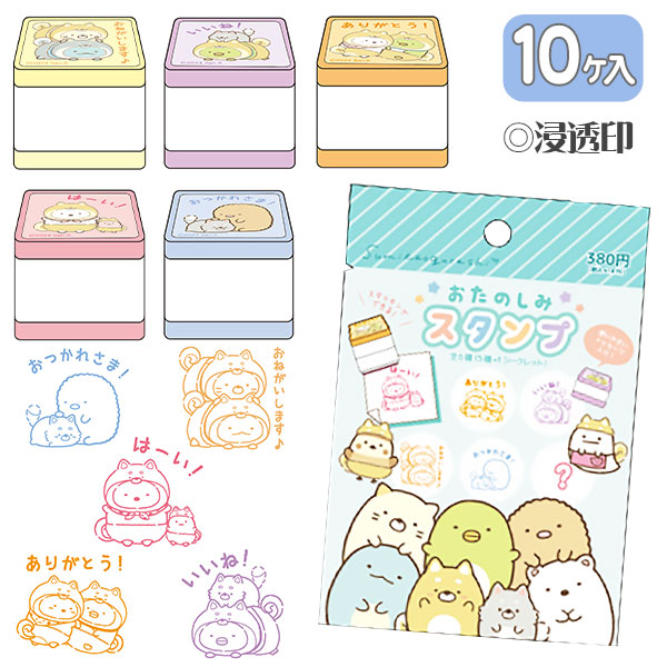 すみっコぐらし  おたのしみスタンプ