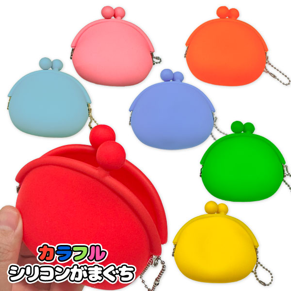 カラフルシリコンがまぐち