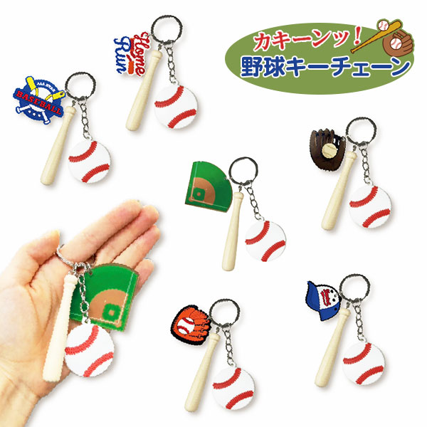 カキーンッ！野球キーチェーン