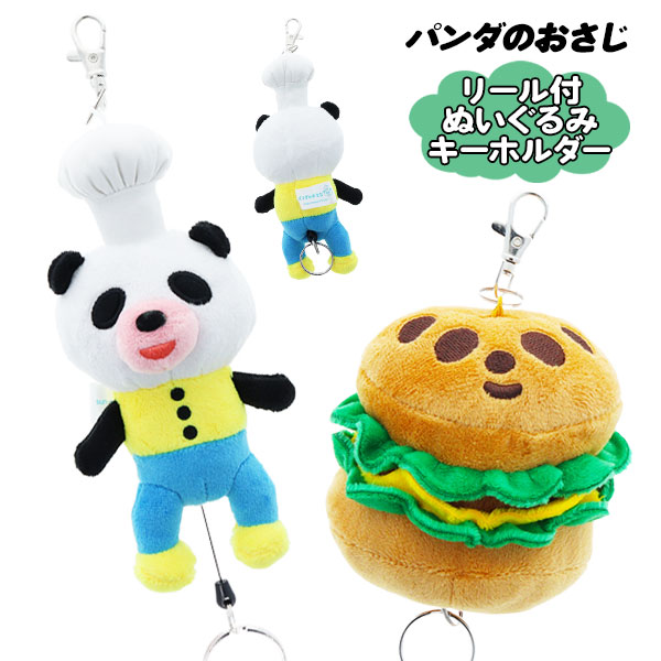 パンダのおさじ  リール付ぬいぐるみキーホルダー
