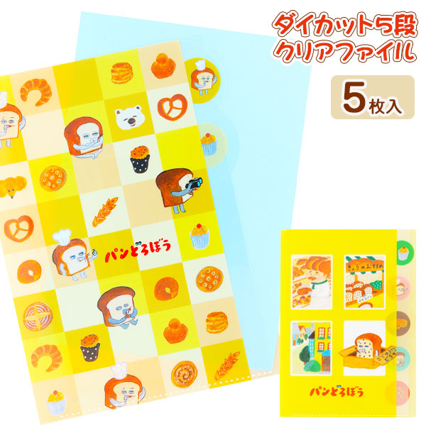 パンどろぼう  ダイカット5段クリアファイル