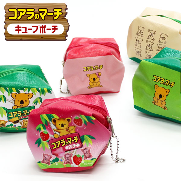 コアラのマーチ  キューブポーチ