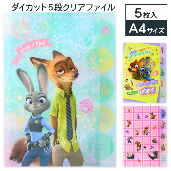 ズートピア  ダイカット5段クリアファイル