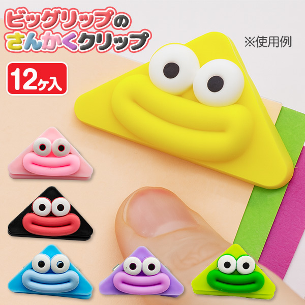 ビッグリップのさんかくクリップ