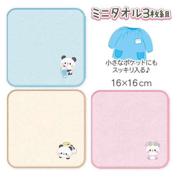 もちもちぱんだ  ミニタオル3枚組