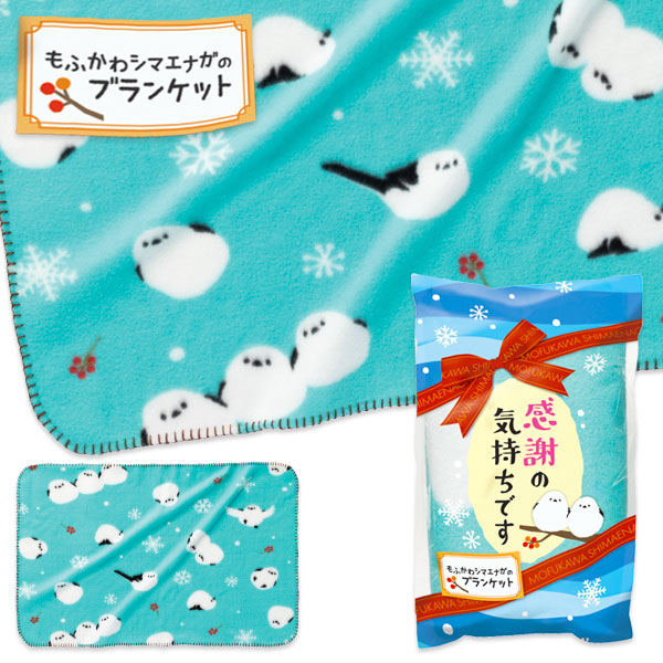 感謝の気持ち  もふかわシマエナガブランケット