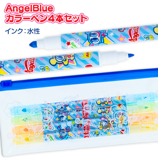 エンジェルブルー  カラーペン4本セット