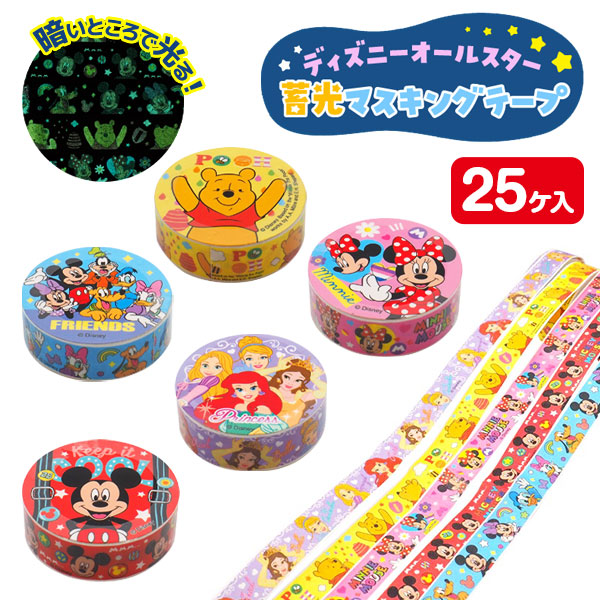 ディズニーオールスター  蓄光マスキングテープ