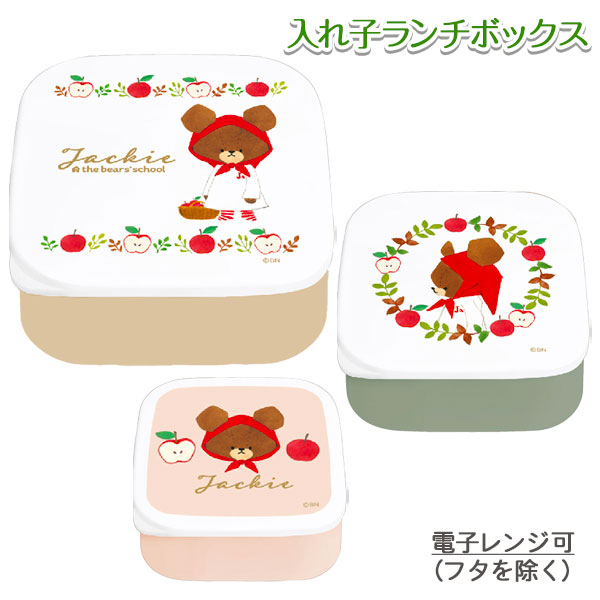 くまのがっこう  入れ子ランチボックス