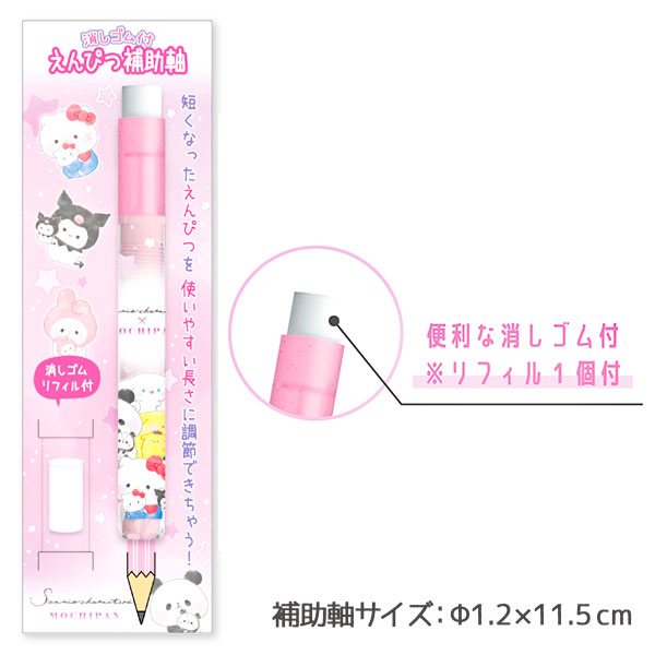 サンリオ×もちもちぱんだ  消しゴム付補助軸