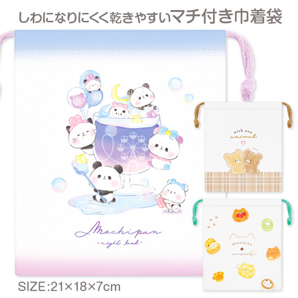 ガールズ  マチ付巾着