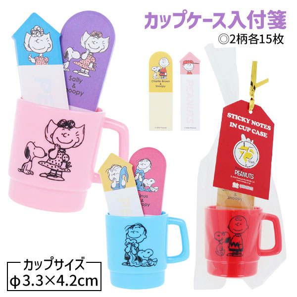 スヌーピー  カップケース入付箋