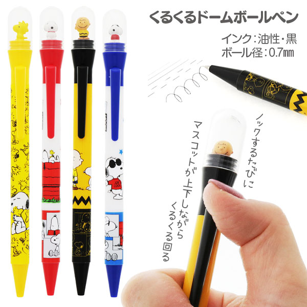 スヌーピー  くるくるドームボールペン