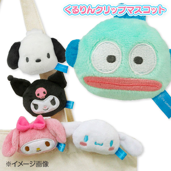サンリオ  くるりんクリップマスコット