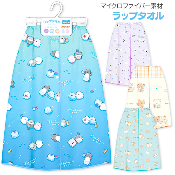 ガールズ ラップタオル