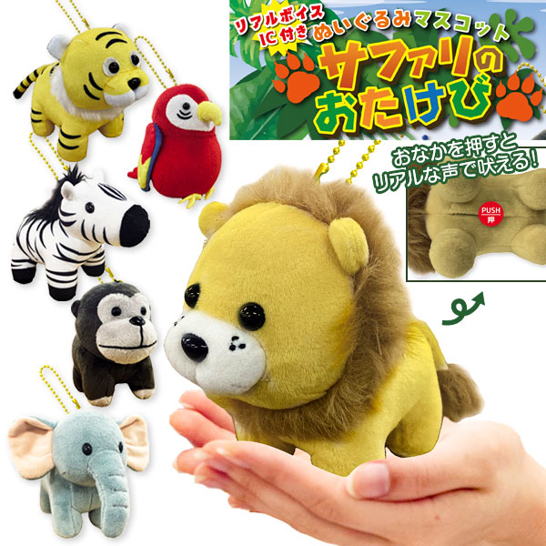 ぬいぐるみマスコット サファリのおたけび