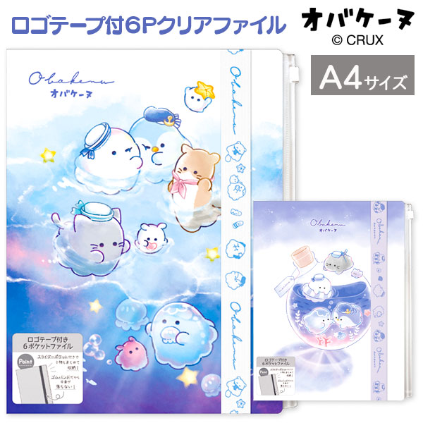 オバケーヌ ロゴテープ付6Pクリアファイル