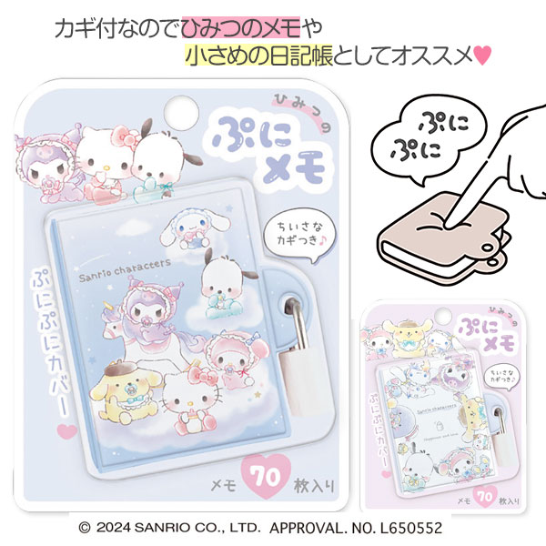 サンリオキャラクターズ ひみつのぷにメモ