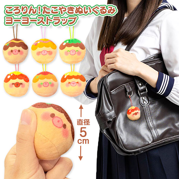 ころりん！たこやきぬいぐるみヨーヨーストラップ