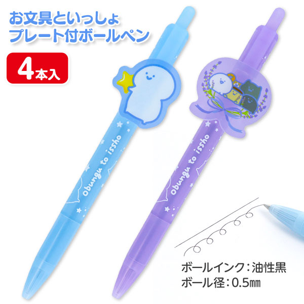 お文具といっしょ プレート付ボールペン