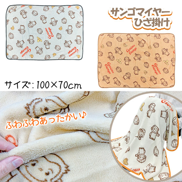 おさるのジョージ サンゴマイヤーひざ掛け