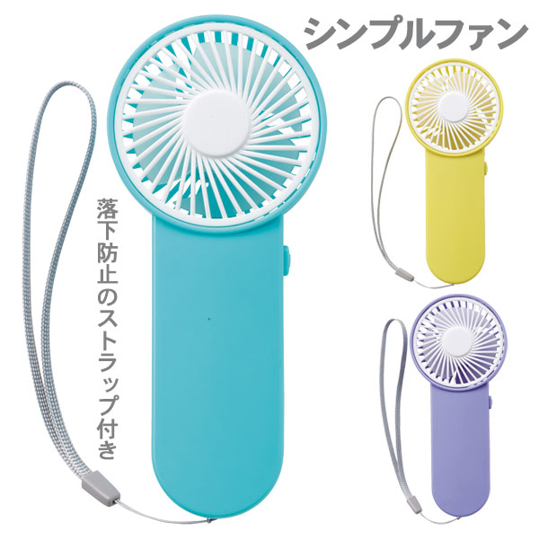 シンプルファン