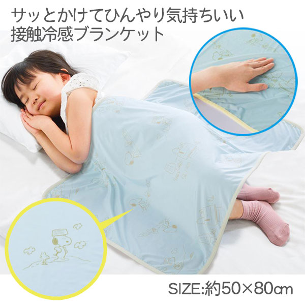 ファミリーキャラクター  接触冷感ブランケット